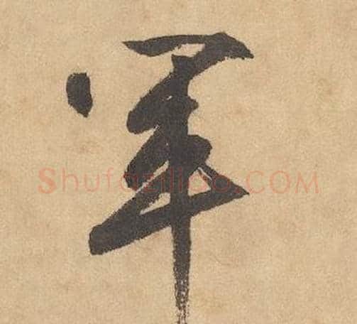 軍字边武毛笔草书书法写法,摘自千字文
