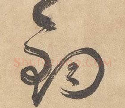 鈞字边武毛笔草书书法写法,摘自千字文