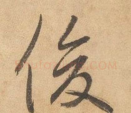 俊字边武毛笔草书书法写法,摘自千字文