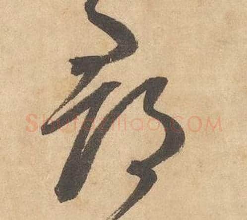 郡字边武毛笔草书书法写法,摘自千字文