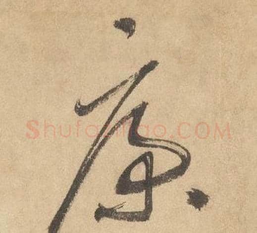 康字边武毛笔草书书法写法,摘自千字文