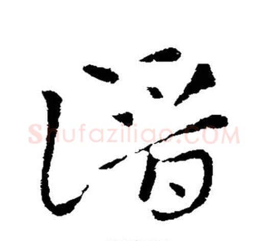 潜字索靖毛笔草书书法写法,摘自索靖毛笔草书书法作品