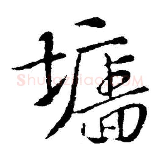 牆字索靖毛笔草书书法写法,摘自索靖毛笔草书书法作品