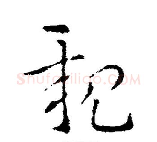 亲字索靖毛笔草书书法写法,摘自索靖毛笔草书书法作品