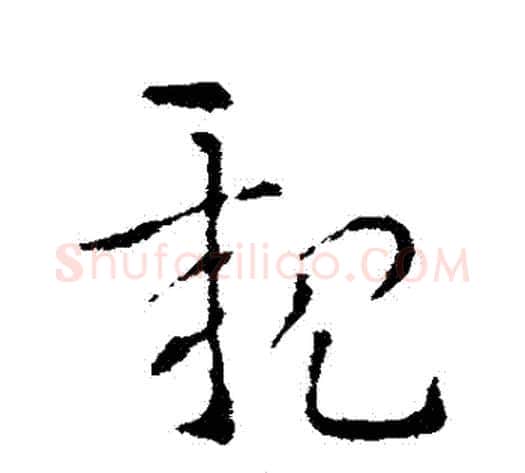 親字索靖毛笔草书书法写法,摘自索靖毛笔草书书法作品