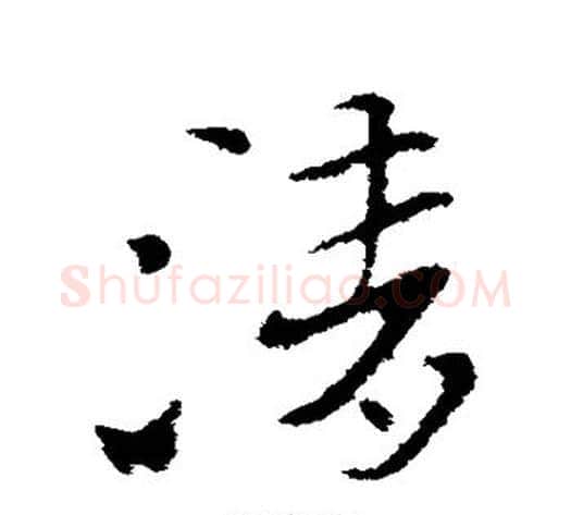 清字索靖毛笔草书书法写法,摘自索靖毛笔草书书法作品
