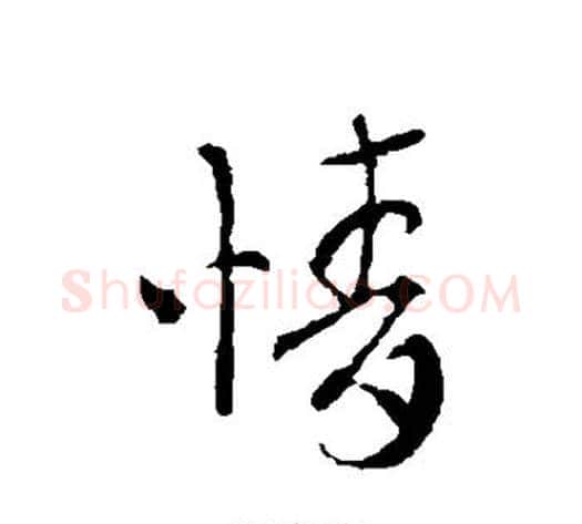 情字索靖毛笔草书书法写法,摘自索靖毛笔草书书法作品