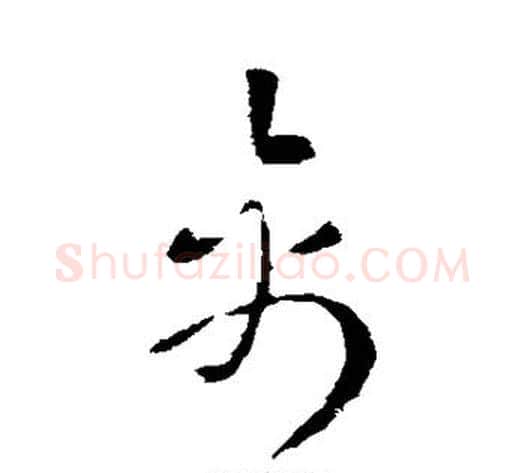 禽字索靖毛笔草书书法写法,摘自索靖毛笔草书书法作品