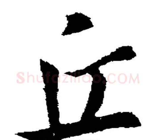 丘字索靖毛笔草书书法写法,摘自索靖毛笔草书书法作品