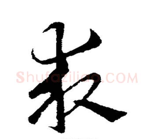 求字索靖毛笔草书书法写法,摘自索靖毛笔草书书法作品