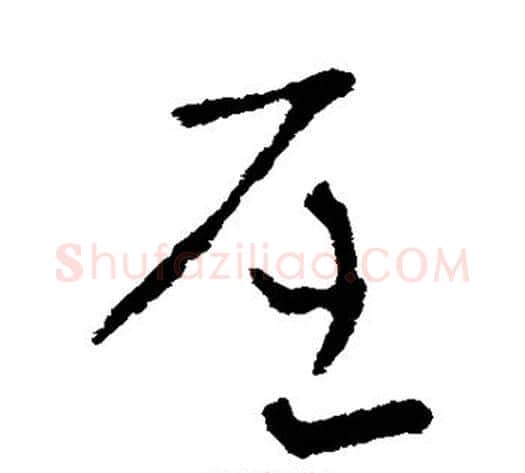 屈字索靖毛笔草书书法写法,摘自索靖毛笔草书书法作品