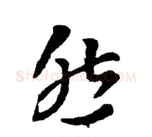 然字索靖毛笔草书书法写法,摘自索靖毛笔草书书法作品