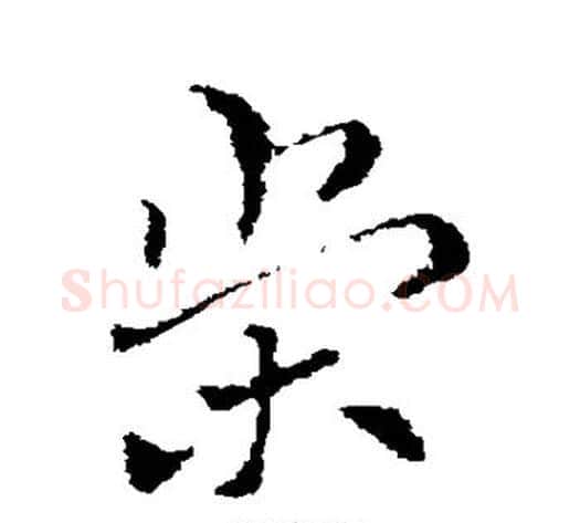 荣字索靖毛笔草书书法写法,摘自索靖毛笔草书书法作品