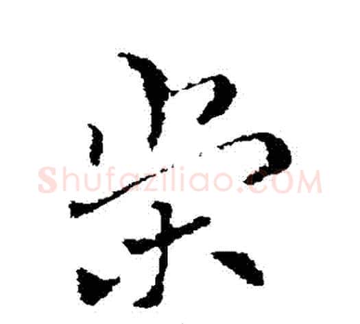 榮字索靖毛笔草书书法写法,摘自索靖毛笔草书书法作品
