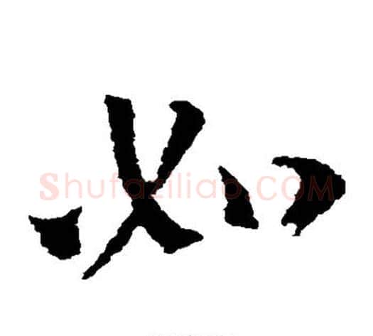 如字索靖毛笔草书书法写法,摘自索靖毛笔草书书法作品