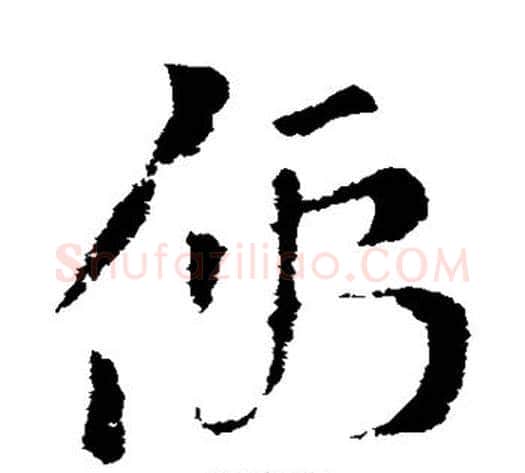 儒字索靖毛笔草书书法写法,摘自索靖毛笔草书书法作品