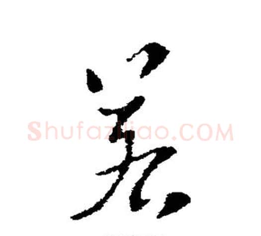 若字索靖毛笔草书书法写法,摘自索靖毛笔草书书法作品
