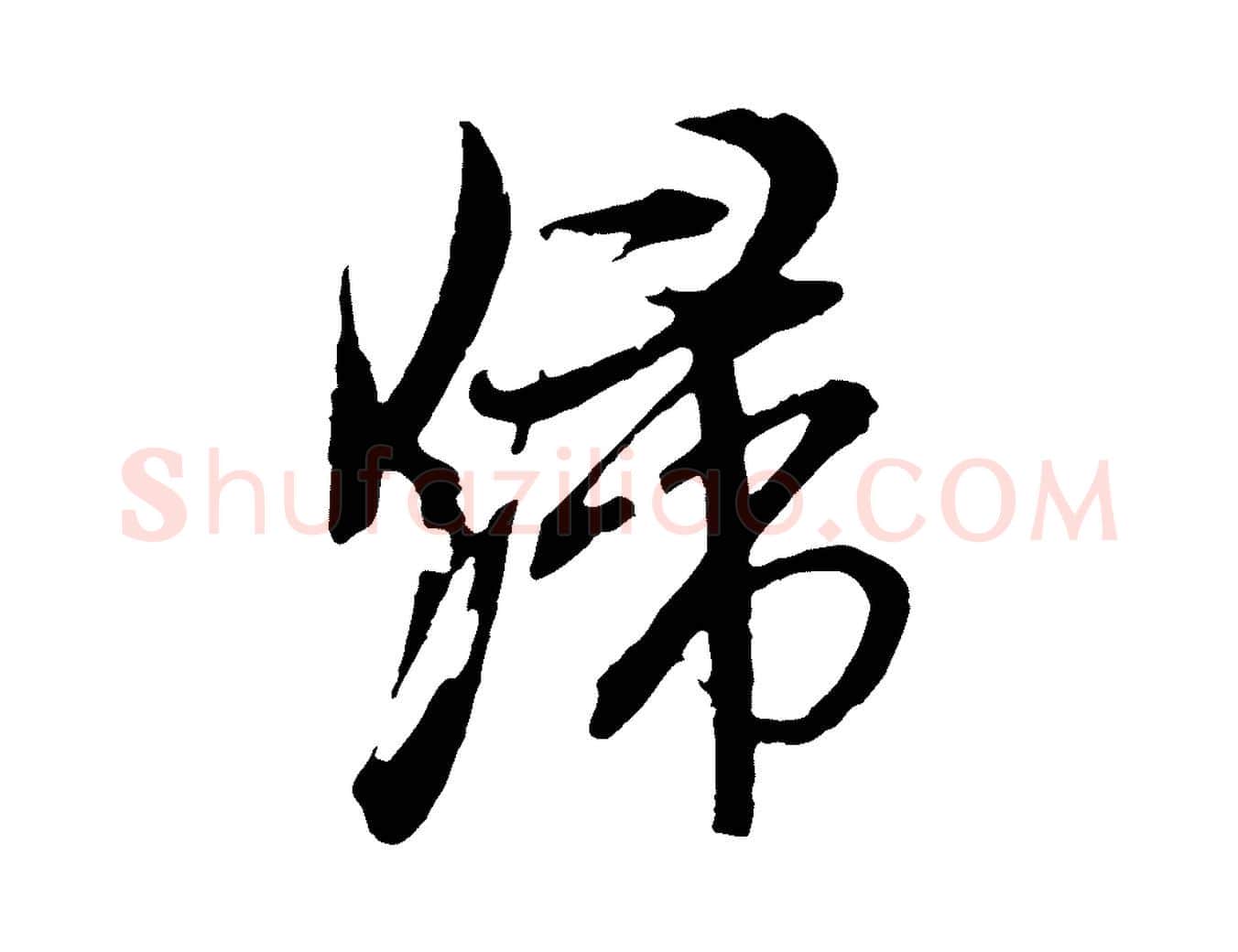 歸毛笔行草写法,摘自元代邓文原邓善之平安家书