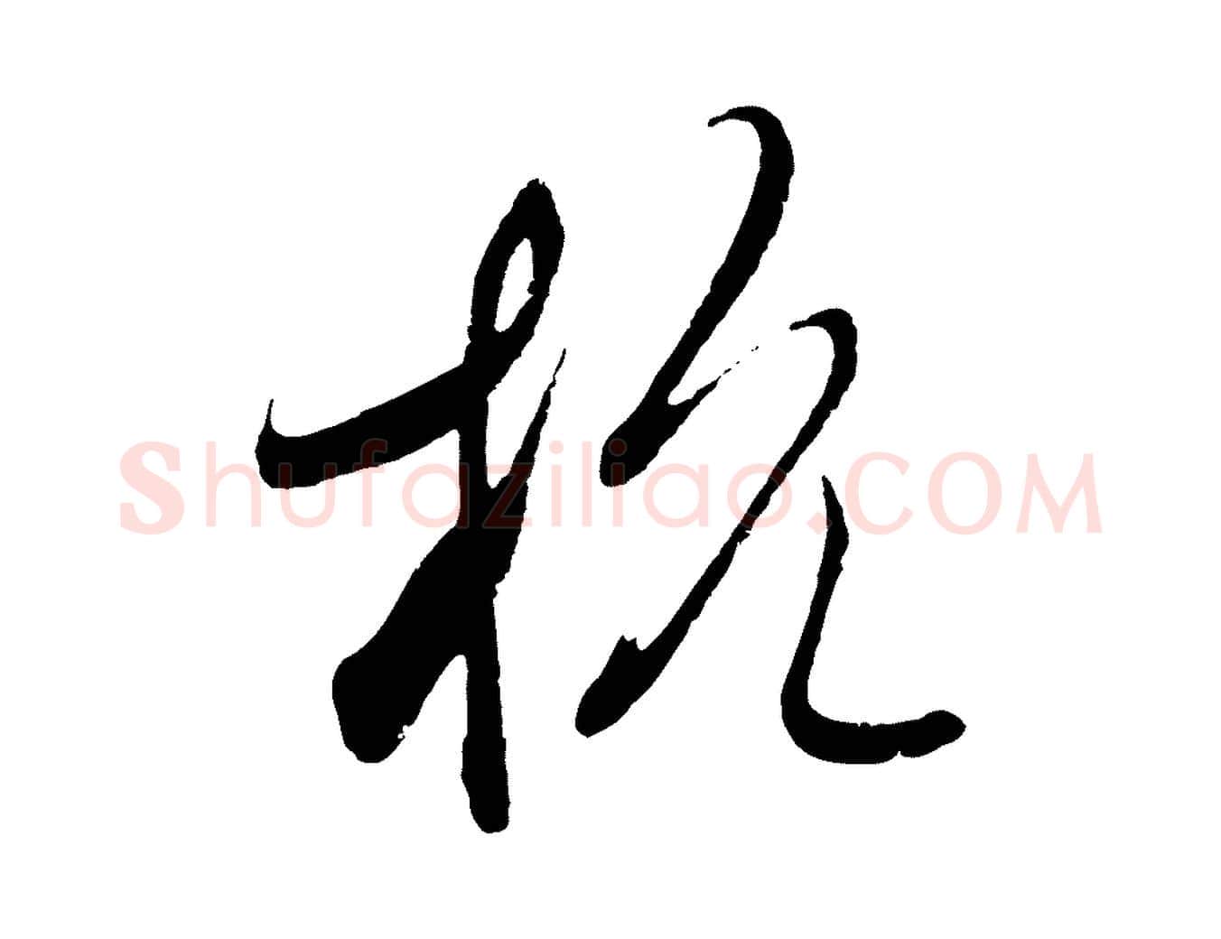 杭毛笔行草写法,摘自元代邓文原邓善之平安家书
