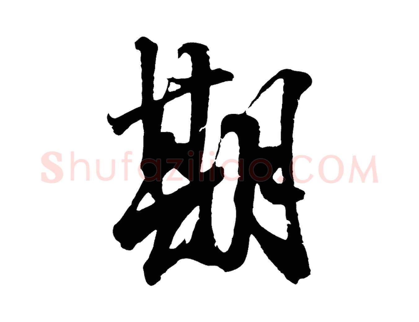 期毛笔行草写法,摘自元代邓文原邓善之平安家书