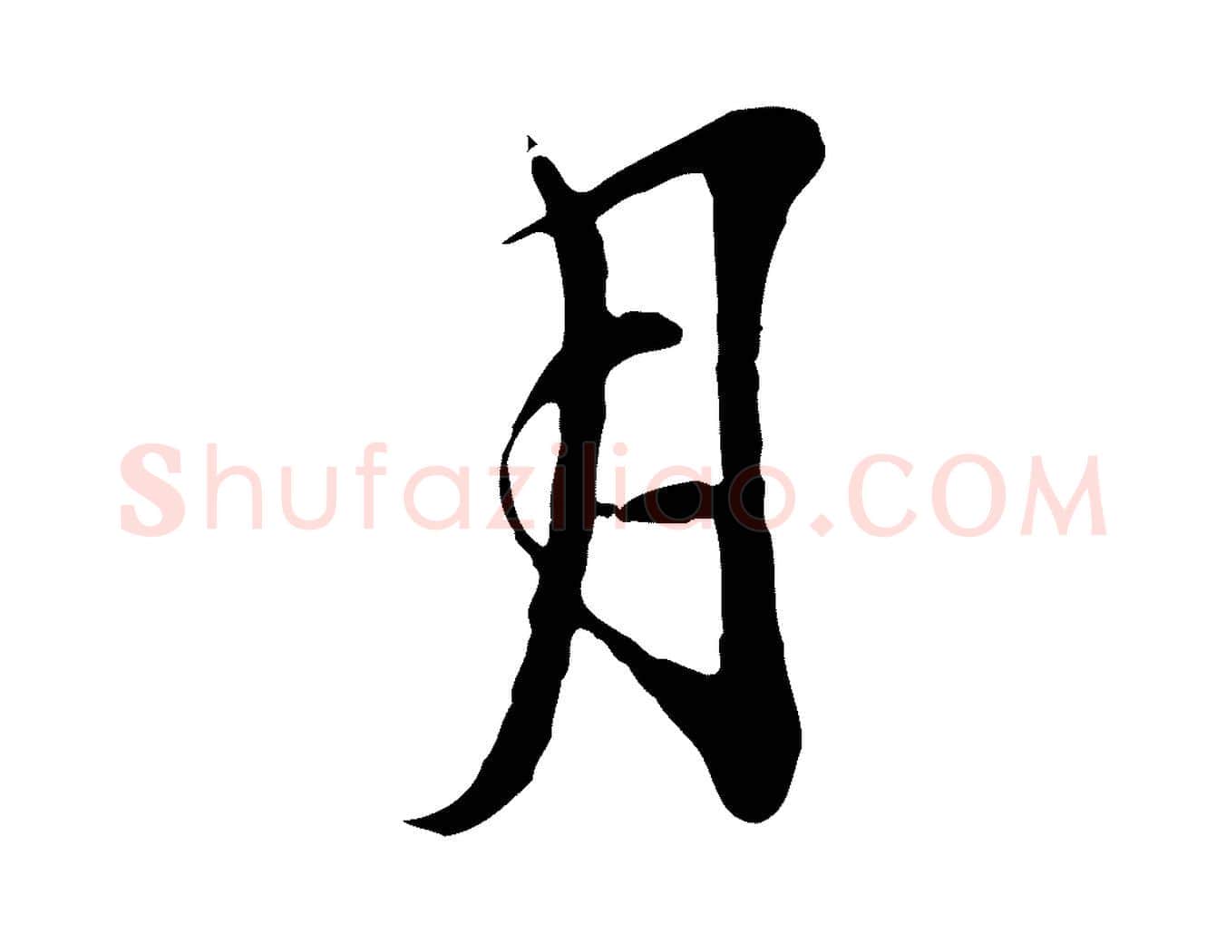 月毛笔行草写法,摘自元代邓文原邓善之平安家书