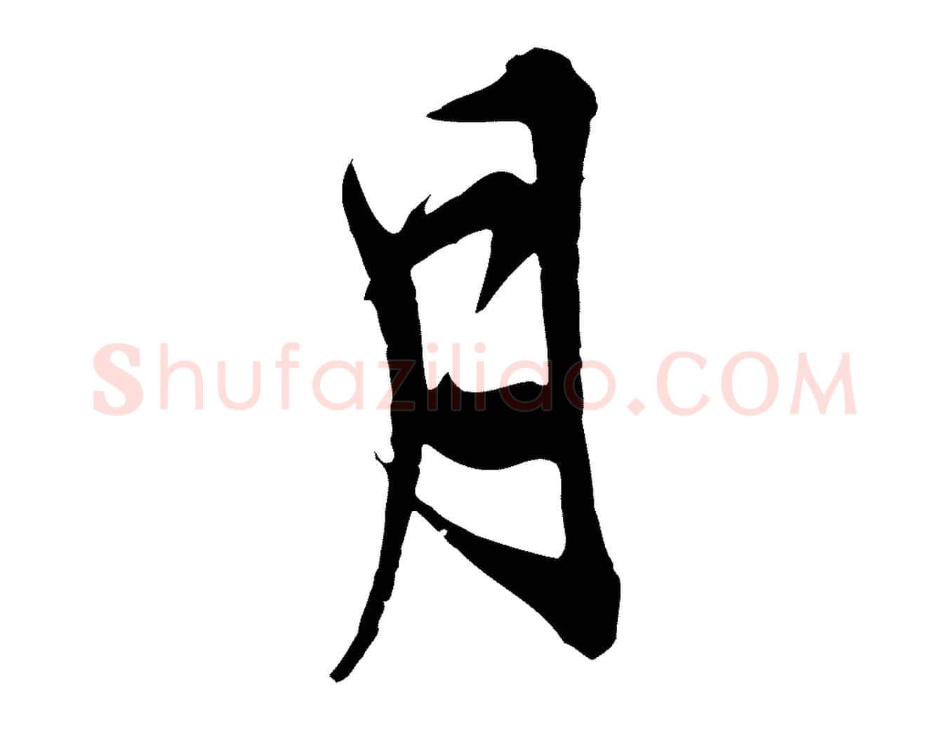 月毛笔行草写法,摘自元代邓文原邓善之平安家书