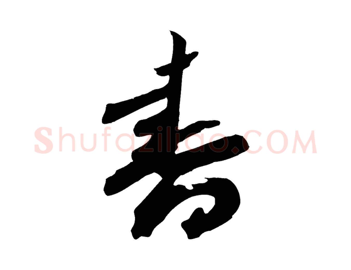 書毛笔行草写法,摘自元代邓文原邓善之平安家书