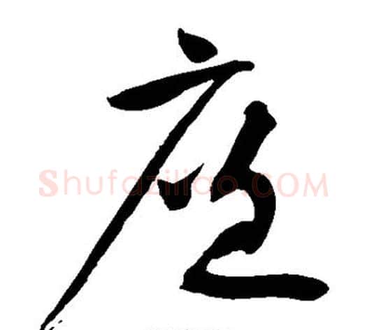 廉字黄庭坚毛笔草书书法写法,摘自黄庭坚毛笔草书书法作品