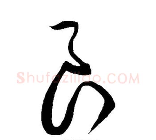 良字黄庭坚毛笔草书书法写法,摘自黄庭坚毛笔草书书法作品