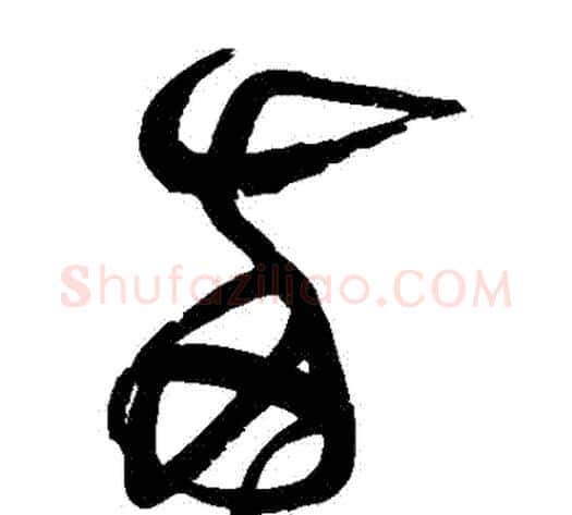 兩字黄庭坚毛笔草书书法写法,摘自黄庭坚毛笔草书书法作品