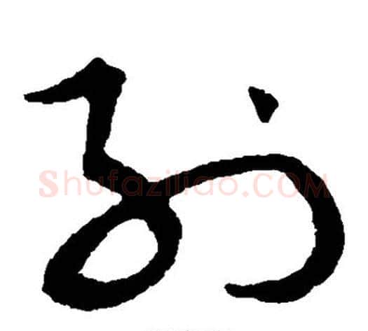 列字黄庭坚毛笔草书书法写法,摘自黄庭坚毛笔草书书法作品