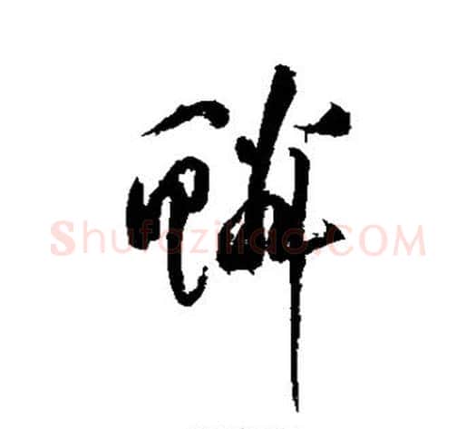 鳞字黄庭坚毛笔草书书法写法,摘自黄庭坚毛笔草书书法作品