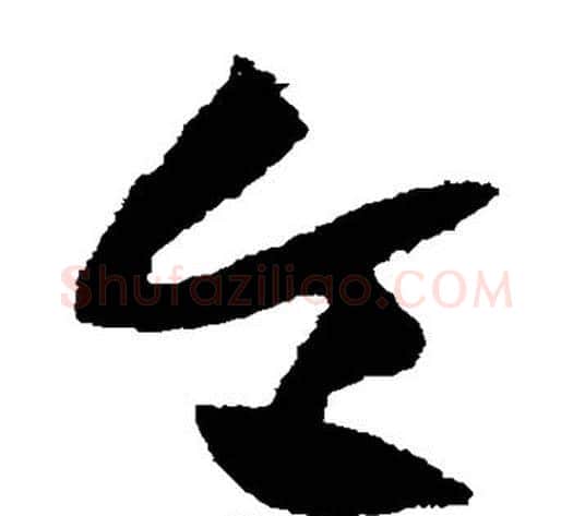 令字黄庭坚毛笔草书书法写法,摘自黄庭坚毛笔草书书法作品