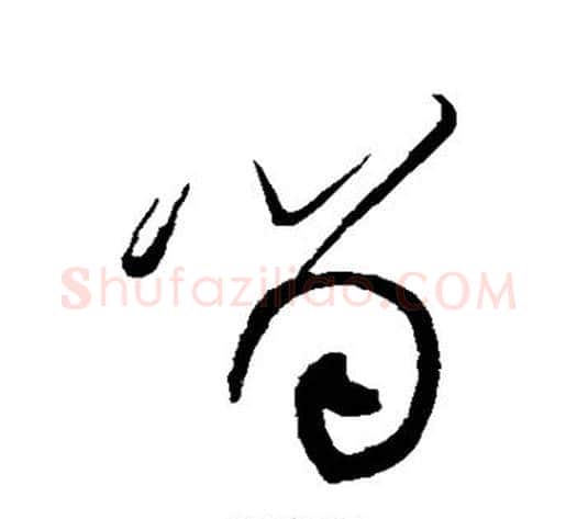 留字黄庭坚毛笔草书书法写法,摘自黄庭坚毛笔草书书法作品