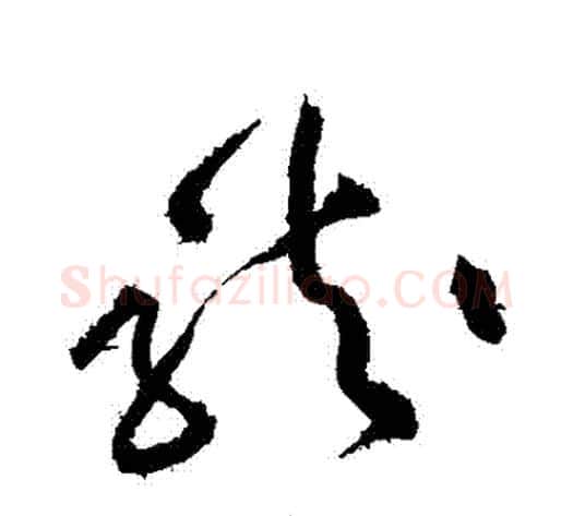 龍字黄庭坚毛笔草书书法写法,摘自黄庭坚毛笔草书书法作品