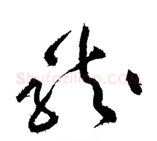 龙字黄庭坚毛笔草书书法写法,摘自黄庭坚毛笔草书书法作品