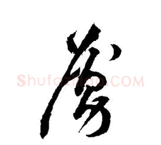 虜字黄庭坚毛笔草书书法写法,摘自黄庭坚毛笔草书书法作品