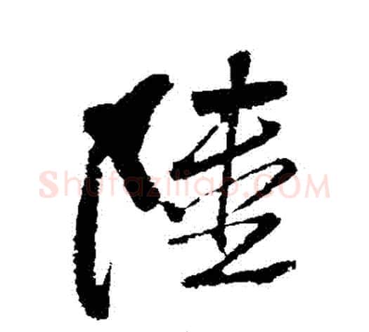 陸字黄庭坚毛笔草书书法写法,摘自黄庭坚毛笔草书书法作品