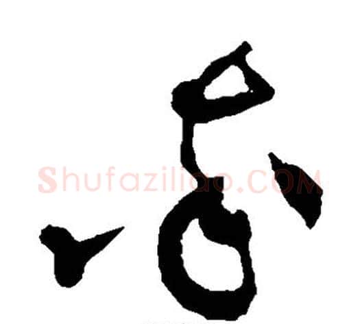 率字黄庭坚毛笔草书书法写法,摘自黄庭坚毛笔草书书法作品
