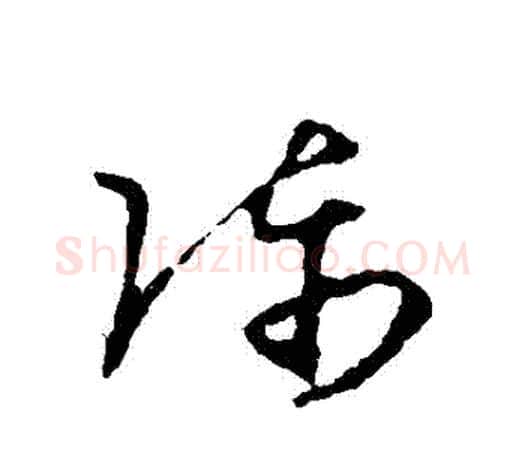 陳字王羲之毛笔草书写法,摘自王羲之毛笔草书作品
