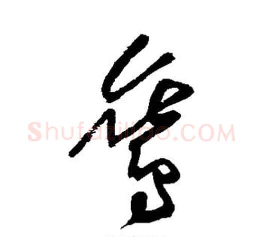 鸾字黄庭坚毛笔草书书法写法,摘自黄庭坚毛笔草书书法作品