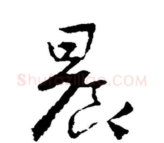 晨字王羲之毛笔草书写法,摘自王羲之毛笔草书作品