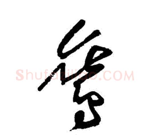 鸞字黄庭坚毛笔草书书法写法,摘自黄庭坚毛笔草书书法作品