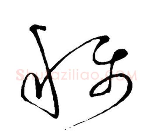 称字王羲之毛笔草书写法,摘自王羲之毛笔草书作品