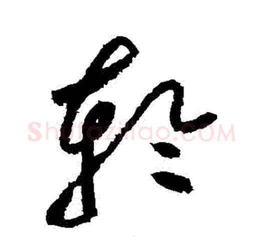 輪字黄庭坚毛笔草书书法写法,摘自黄庭坚毛笔草书书法作品