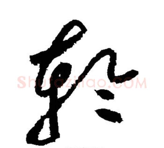轮字黄庭坚毛笔草书书法写法,摘自黄庭坚毛笔草书书法作品