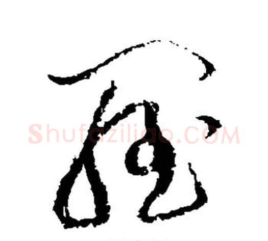 罗字黄庭坚毛笔草书书法写法,摘自黄庭坚毛笔草书书法作品
