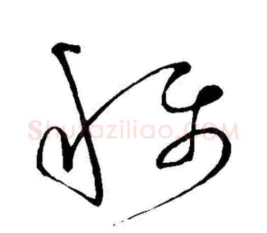 稱字王羲之毛笔草书写法,摘自王羲之毛笔草书作品