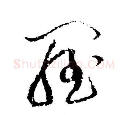 羅字黄庭坚毛笔草书书法写法,摘自黄庭坚毛笔草书书法作品
