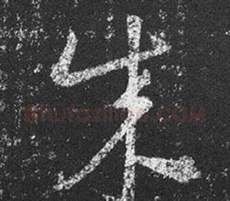 成字王羲之毛笔草书写法,摘自十七帖